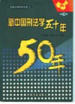 新中国刑法学五十年  下