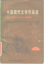 中国现代文学作品选  第1册