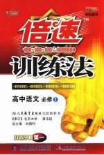 倍速<em>训练</em>法  高中<em>语文</em>  必修一  <em>人教</em><em>版</em>