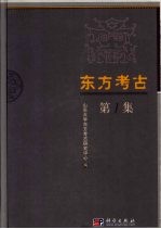 东方<em>考古</em>  第1集