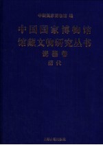 <em>中国</em>国家博物馆馆藏文物研究丛书  瓷器卷  清代