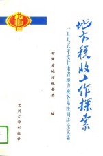 地方税收工作探索  1995年度甘肃省地方税务系统调查研究论文集