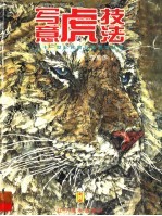 写意虎技法