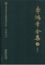 李鸿章全集  29  信函一