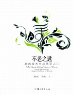 不老之匙  基因<em>技术</em>开启美丽之门