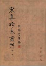 宋集珍本丛刊  第2册