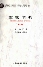 客家学刊  第2辑
