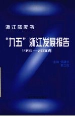 “九五”浙江发展报告  1996-2000
