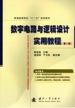 <em>数字</em>电路与逻辑设计实用<em>教程</em>  第2版
