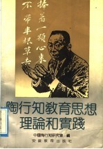 <em>陶<em>行知</em></em><em>教育</em><em>思想</em>理论和实践