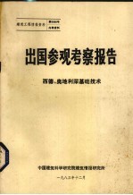 出国参观考察报告  西德、奥地利深基础<em>技术</em>