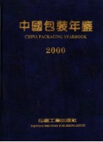 <em>中国</em>包装年鉴  2000