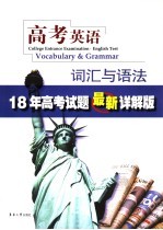 高考<em>英语</em>：词汇与语法