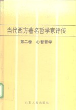 当代西方著名哲学家评传  第2卷  心智哲学