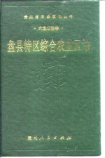 盘县特区综合<em>农业</em>区划