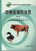 <em>动物</em><em><em>疫病</em><em>防治</em></em>员  修订版