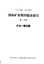 1970年-1972年国外矿业期刊题录索引  第1分册  矿业一般问题
