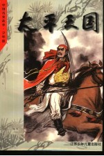 <em>太平</em>天国  绘图中国历史故事  少年版