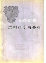 B2<em>柴<em>油机</em></em><em>结构</em>演变与分析
