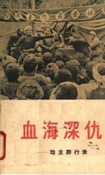 血海深仇  地主罪行录