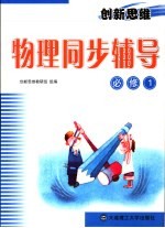 创新<em>思维</em>物理同步辅导  必修1
