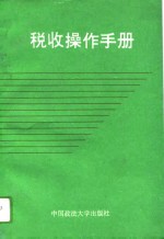税收操作<em>手册</em>