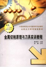 金属切削原理与刀具<em>实训</em><em>教程</em>