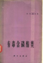 有毒含磷酯类  化学、代谢和生物学效应