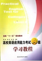 高校<em>英语</em><em>应用</em>能力考试A级<em>学习</em><em>教程</em>