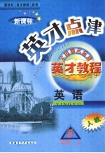 英才点津  英语  八年级  上  人教版