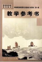 <em>教学</em><em>参<em>考书</em></em>  第<em>1</em>册