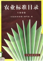 农业<em>标准</em>目录  1998