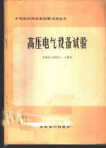 高压电气设备试验