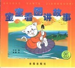 宝宝看图讲<em>故事</em>  <em>5</em>