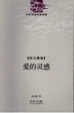爱的灵感  <em>徐志</em>摩卷