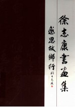 徐<em>志康</em>书画集  感恩故乡行