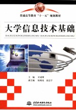 大学信息<em>技术</em>基础