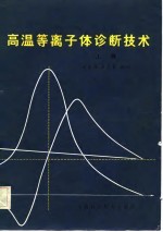 <em>高温</em>等离子体诊断<em>技术</em>  上