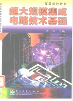 超大规模集成电路技术基础