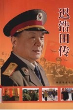 迟浩田<em>传</em>