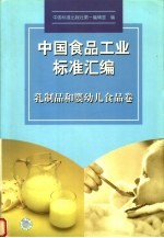 中国食品工业标准汇编  乳制品和婴幼儿食品卷
