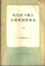 航空压力仪表装配与调整概论