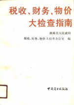 税收、财务、物价大检查指南