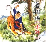 看图读《水浒》  上中下