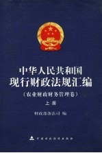 中华人民共和国现行财政法规汇编  农业财政财务管理卷  上
