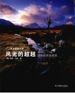 风光的超越  摄影的审<em>美</em>探索