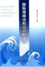 国际海商法前沿问题文萃