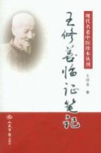 <em>王</em>修善临证笔记