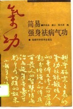 简易<em>强身</em>祛病气功