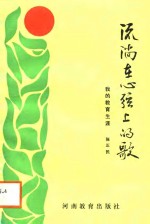 流淌在心弦上的歌  我的教育生涯